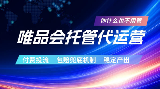唯品会托管代运营，付费投流玩法，包赔兜底机制，稳定产出【揭秘】-皮皮网创