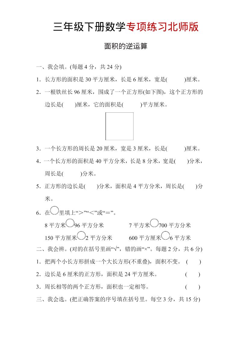 三年级下数学面积的逆运算专项练习《北师版》-皮皮网创