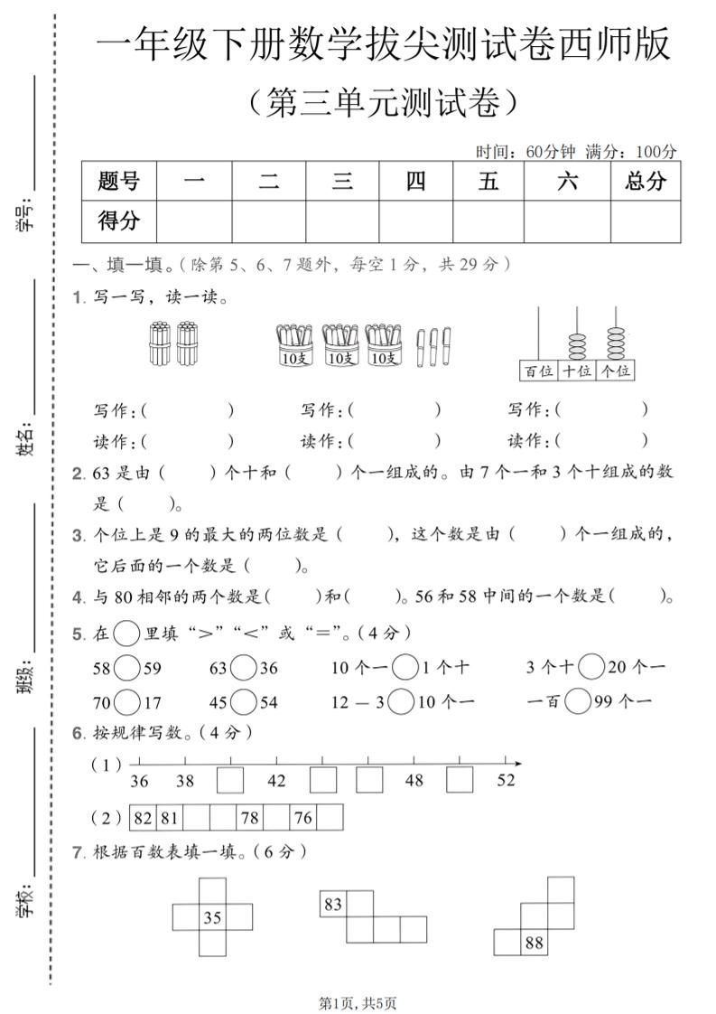 一年级下数学第三单元拔尖测试卷《西师版》-皮皮网创