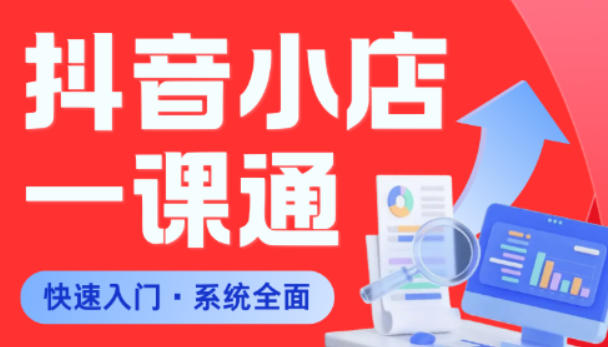 从0到1学会抖音小店系统课程，全程从0到1手把手教学，帮你避开90%新手误区-皮皮网创