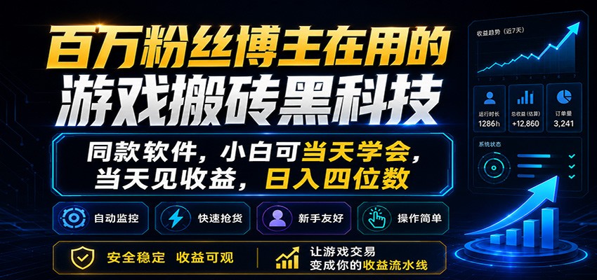 百万粉丝博主在用的游戏搬砖黑科技,小白可当天学会,当天见收益,日入四位数-皮皮网创