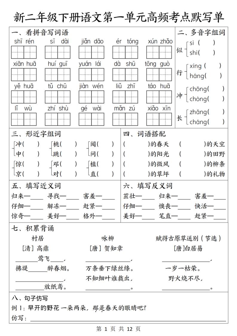 二年级下语文1-8单元高频考点默写单-皮皮网创