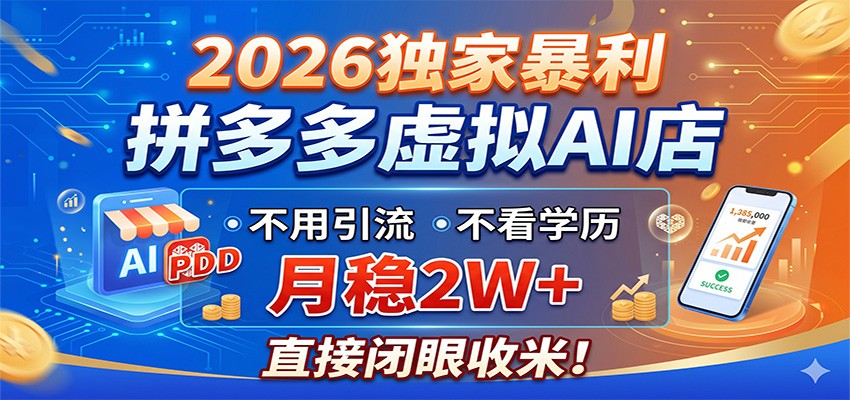 2026独家暴利，拼多多虚拟AI店，不用引流不看学历，月稳2W+，直接闭眼收米-皮皮网创