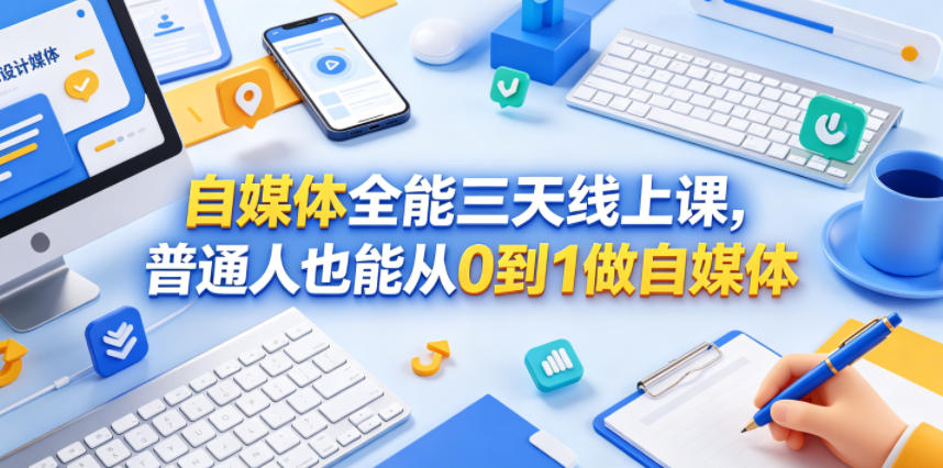 自媒体全能三天线上课,普通人也能从0到1做自媒体-皮皮网创