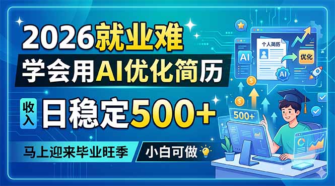 2026就业难，学会用AI优化简历，日稳定500+，马上迎来毕业旺季，小白可做-皮皮网创