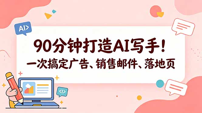 90分钟打造AI写手！一次搞定广告、销售邮件、落地页【原创双语字幕】-皮皮网创