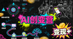 AI创变营，从0到1学AI，能落地、能賺米的全场景实战课(更新5月)-皮皮网创