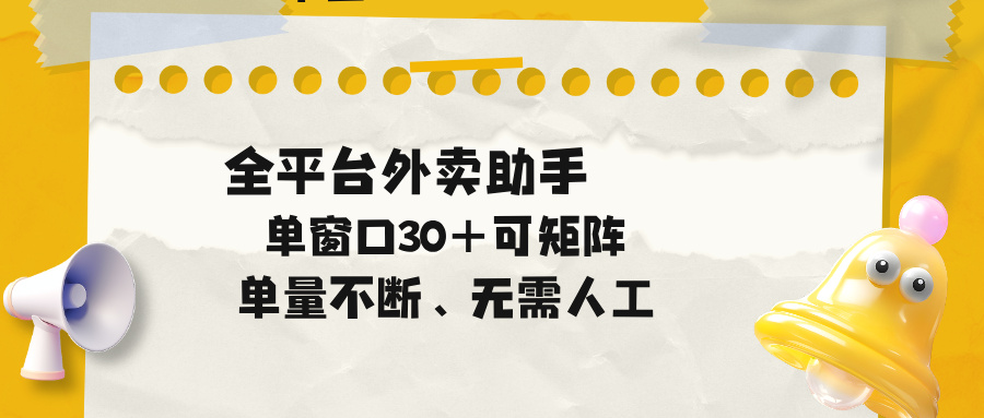 单量不断,全平台外卖助手,单窗口30+可矩阵操作-皮皮网创