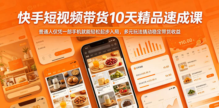 快手短视频带货10天精品速成课,普通人仅凭一部手机就能轻松起步入局,多元玩法撬动稳定带货收益-皮皮网创