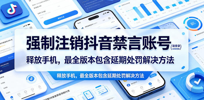 强制注销抖音禁言账号(能登录)释放手机，最全版本包含延期处罚解决方法-皮皮网创