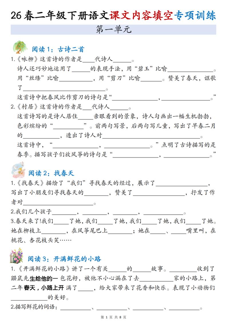 二年级下语文1-4单元按课文内容填空专项练习-皮皮网创