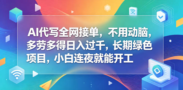 AI代写全网接单，不用动脑，多劳多得日入过千，长期绿色项目，小白连夜就能开工【揭秘】-皮皮网创