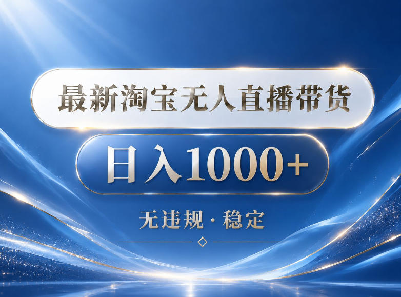 2026最新淘宝无人直播带货15.0,24小时自动直播自动出单,单设备日入1000,让你睡觉都在进账【揭秘】-皮皮网创