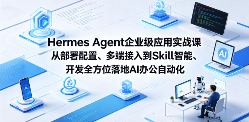Hermes Agent企业级应用实战课从部署配置、多端接入到Skill智能开发全方位落地AI办公自动化-皮皮网创