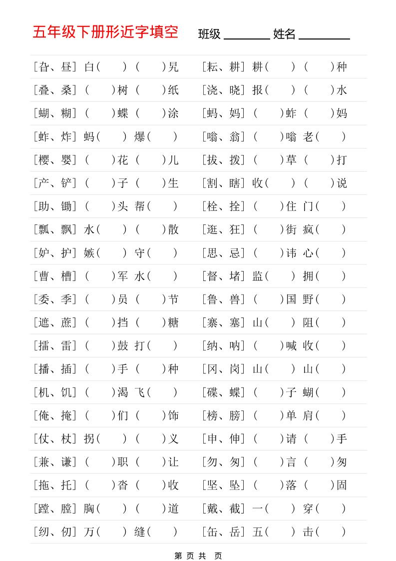 五年级下语文形近字专项练习-皮皮网创