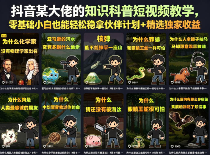 抖音某大佬的知识科普短视频教学，零基础小白也能轻松稳拿伙伴计划+精选独家收益-皮皮网创