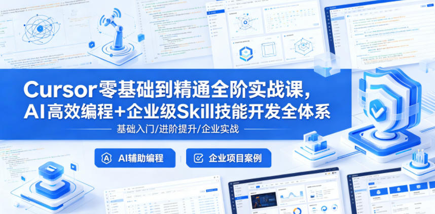 Cursor零基础到精通全阶实战课，AI高效编程+企业级Skill技能开发全体系-皮皮网创