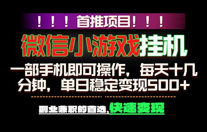 微信小游戏挂机,一部手机就能做,轻松日入500+,副业兼职的首选!-皮皮网创