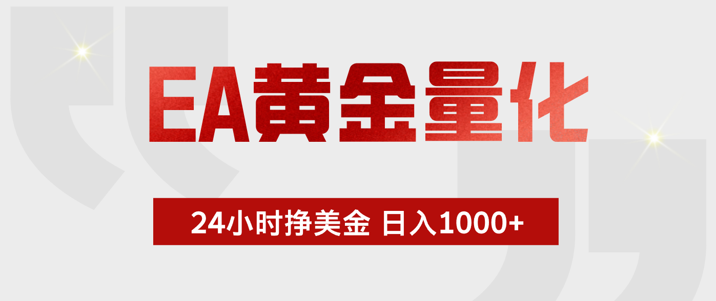 EA黄金量化,全天候运行,告别盯盘,小白轻松入手,日入1000+-皮皮网创