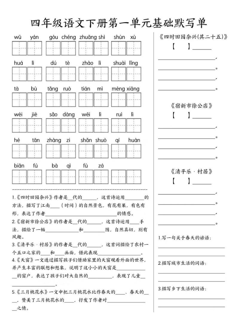 四年级下语文1-8单元基础默写单-皮皮网创