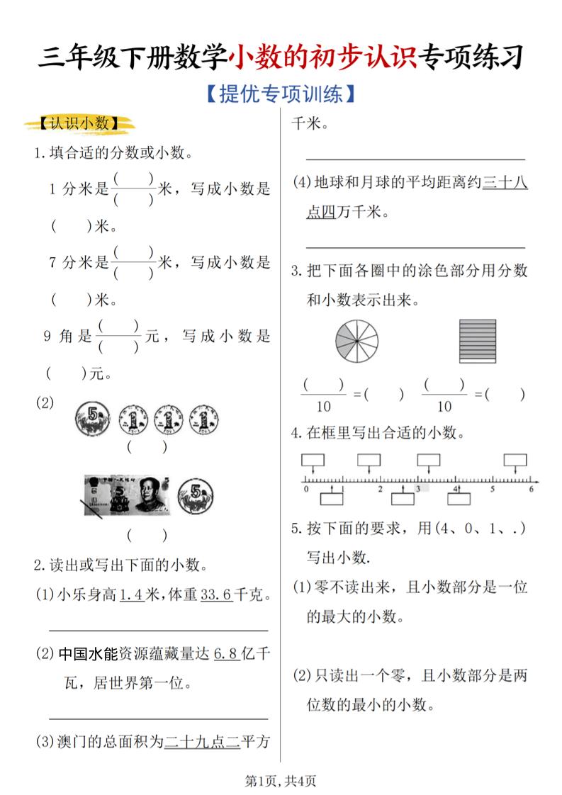 三年级下数学《小数的初步认识》专项练习-皮皮网创