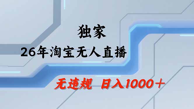 【最新】淘宝无人直播：不违规、不封号，直播35小时狂卖13万，全年都是旺季，还能批量矩阵操作-皮皮网创