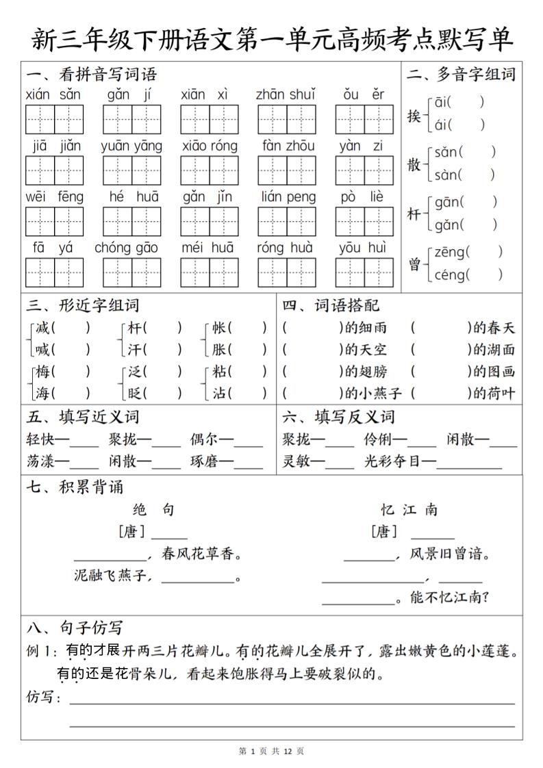 三年级下语文1-6单元高频考点默写单-皮皮网创