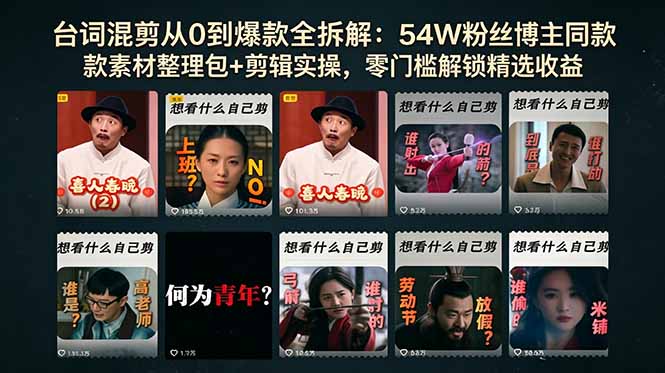 台词混剪从0到爆款全拆解：54W粉丝博主同款素材整理包+剪辑实操，零门槛解锁精选收益-皮皮网创