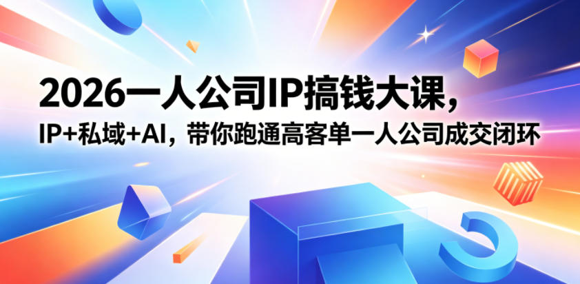 2026一人公司IP搞钱大课扬州站，IP+私域+AI，带你跑通高客单一人公司成交闭环(5.15-16-17)-皮皮网创