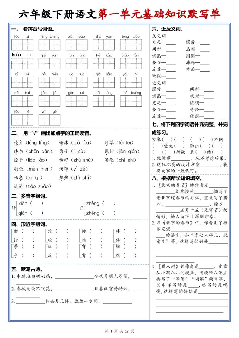 六年级下语文1-6单元高频考点默写单-皮皮网创