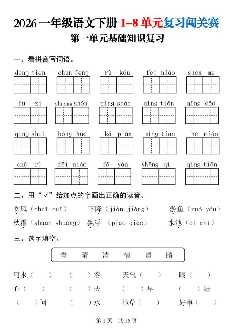 一年级下语文1-8单元基础知识复习闯关赛-皮皮网创