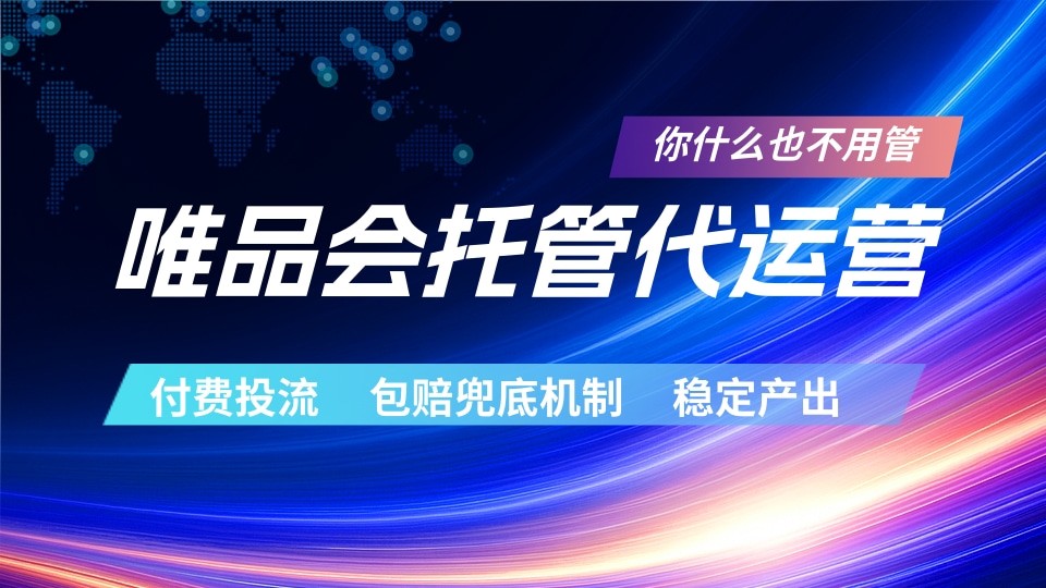 唯品会托管代运营 付费投流玩法 包赔兜底机制 稳定产出-皮皮网创