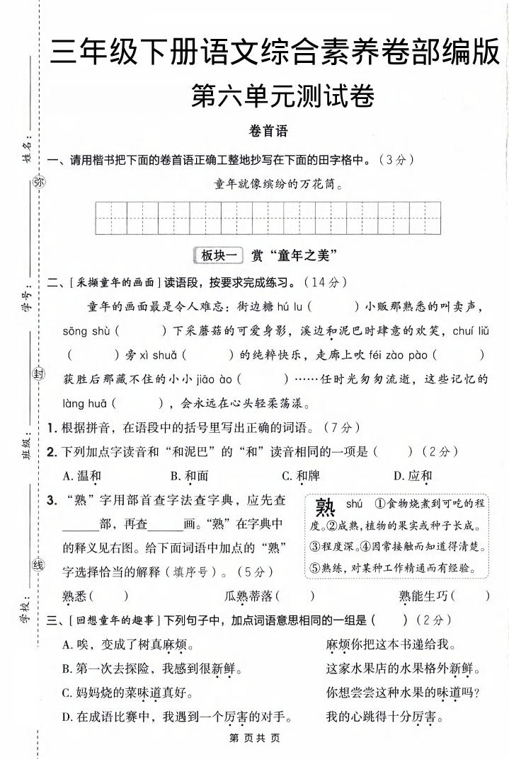 三年级下语文第六单元综合素养卷-皮皮网创
