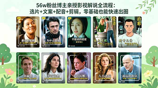 56万粉丝博主亲授影视解说全流程：选片+文案+配音+剪辑，零基础也能快速出圈-皮皮网创