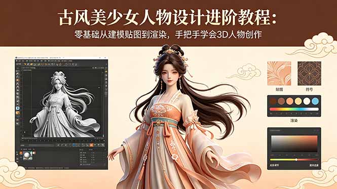 古风美少女人物设计进阶教程：零基础从建模贴图到渲染，手把手学会3D人物创作-皮皮网创