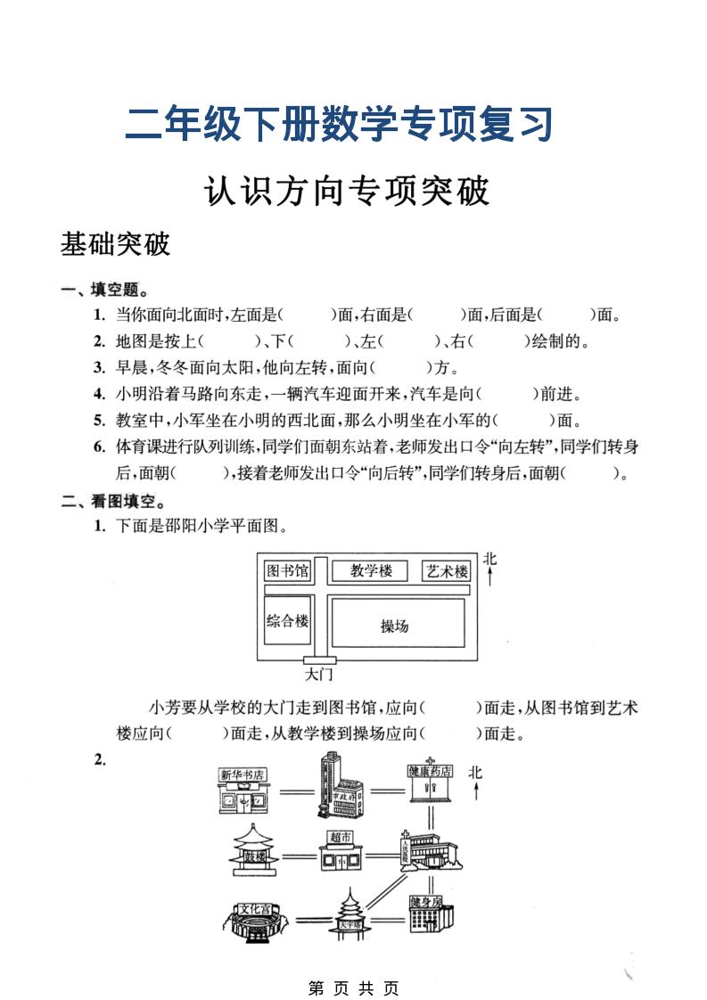 二年级下数学认识方向专项突破-皮皮网创