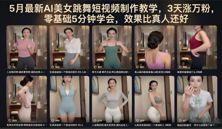 5月最新AI美女跳舞短视频制作教学，3天涨万粉，零基础5分钟学会，效果比真人还好-皮皮网创