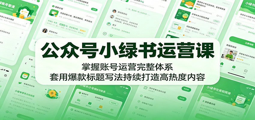 公众号小绿书运营课:掌握账号运营完整体系,套用爆款标题写法持续打造高热度内容-皮皮网创