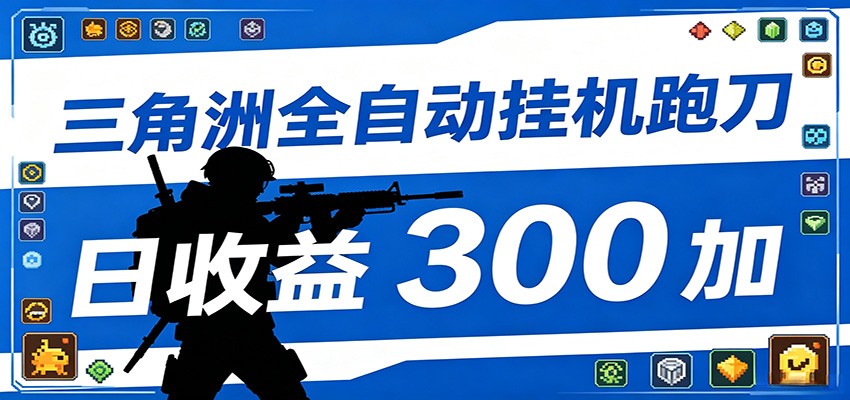 全自动跑刀脚本，全程托管运行，省时省力，日均收益300+-皮皮网创