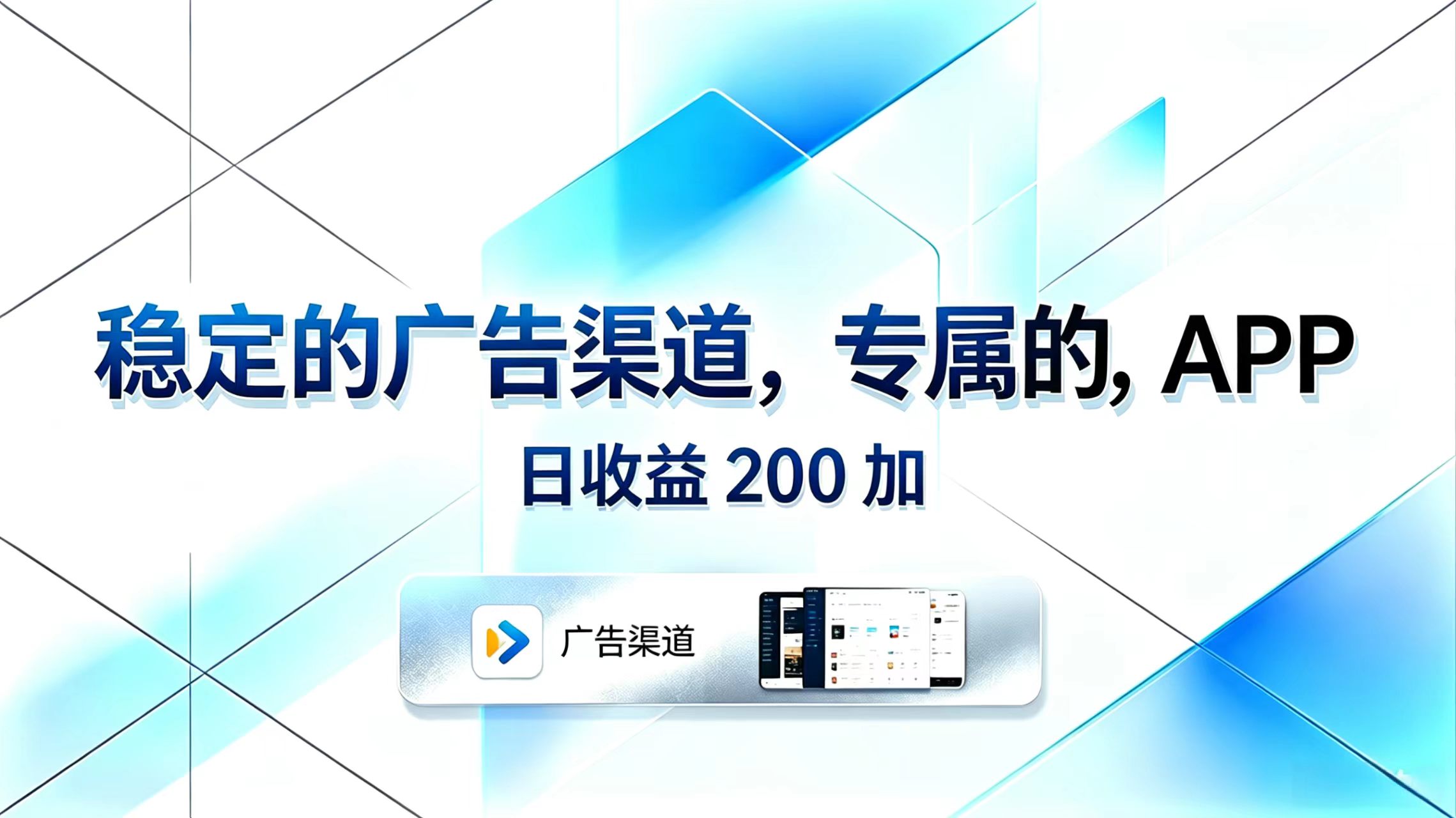 稳定的广告渠道，专属的APP，日收益200+-皮皮网创
