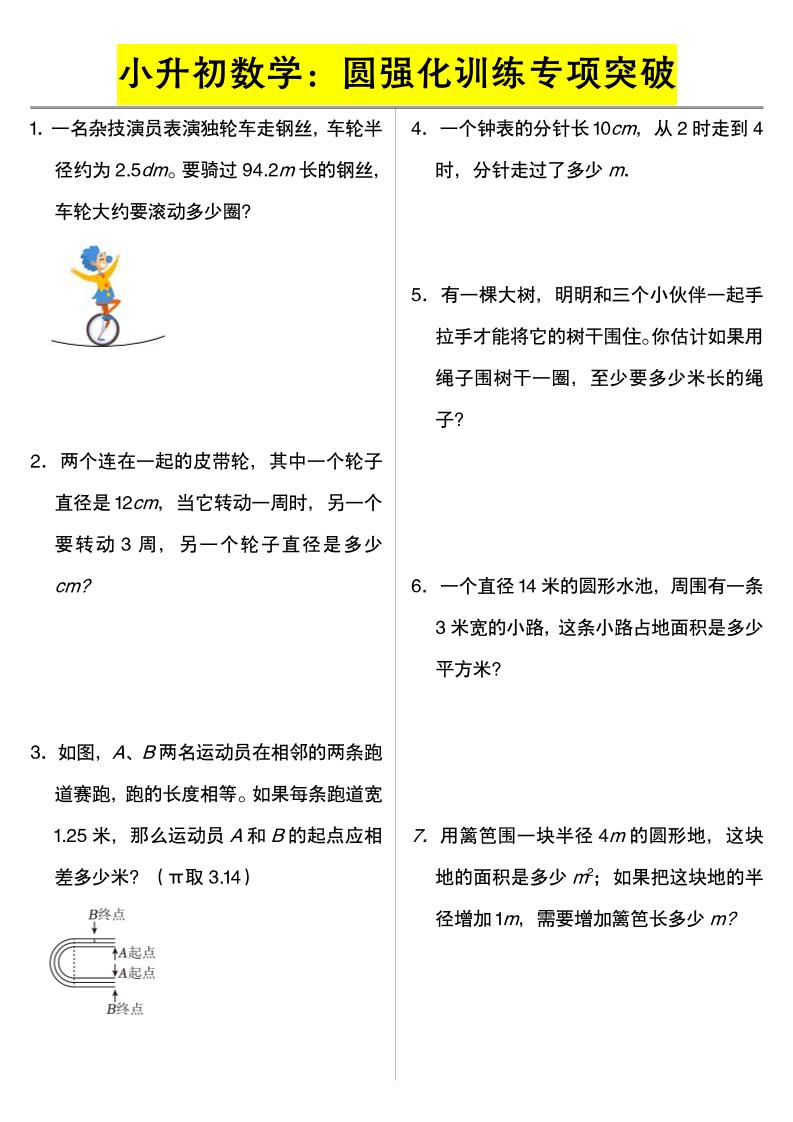 六年级下数学小升初数学：圆强化训练专项突破-皮皮网创