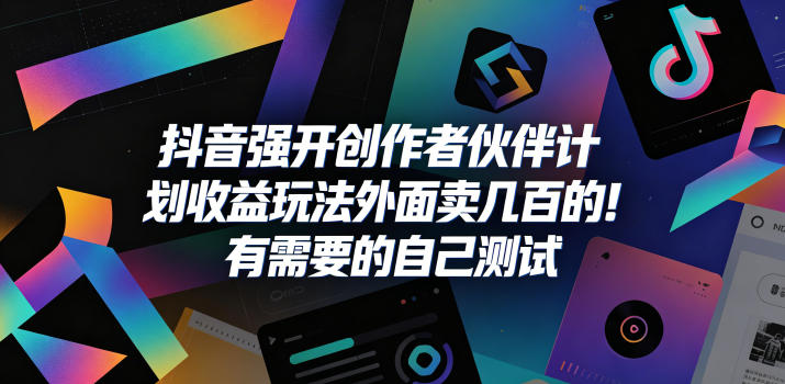 抖音强开创作者伙伴计划收益玩法，外面卖几百的！有需要的自己测试-皮皮网创