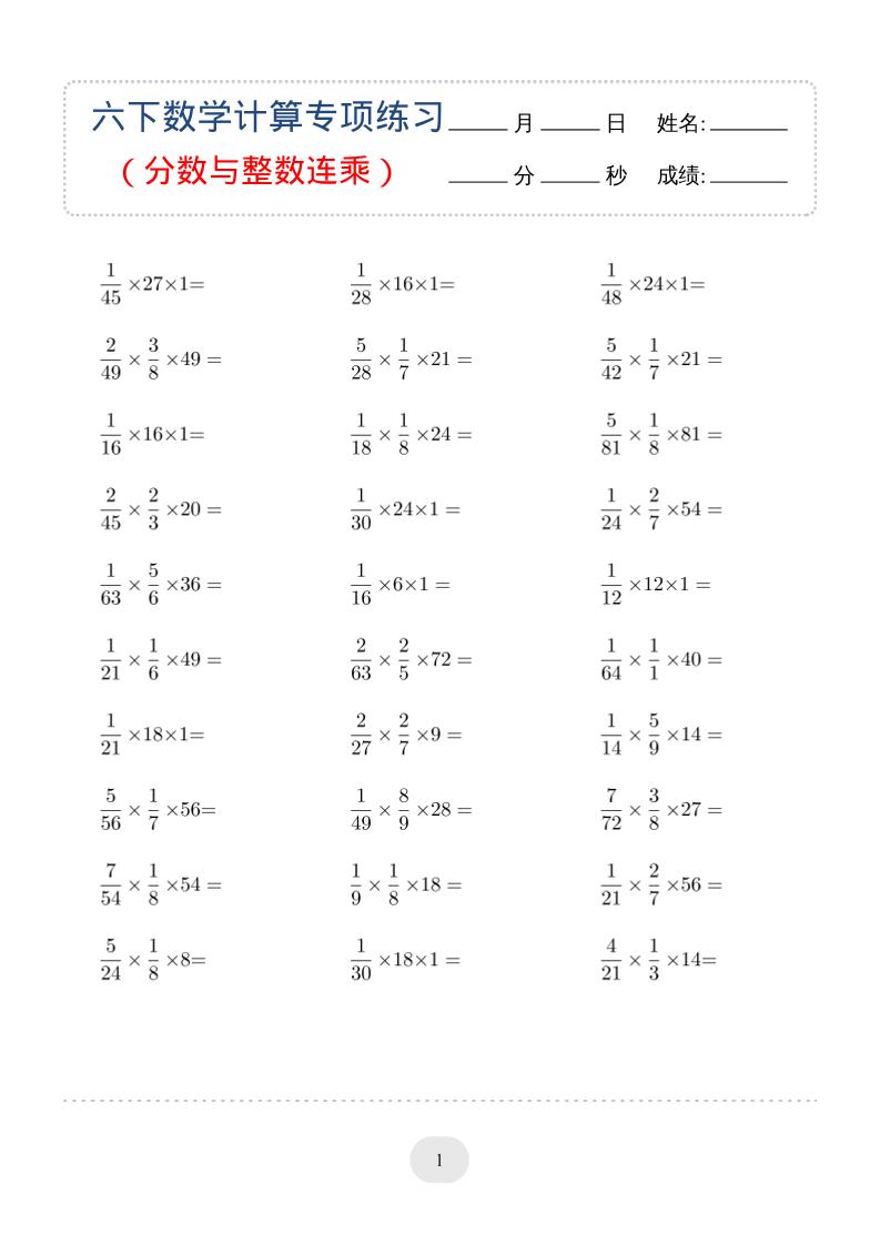 六年级下数学（分数与整数连乘）计算专项练习-皮皮网创