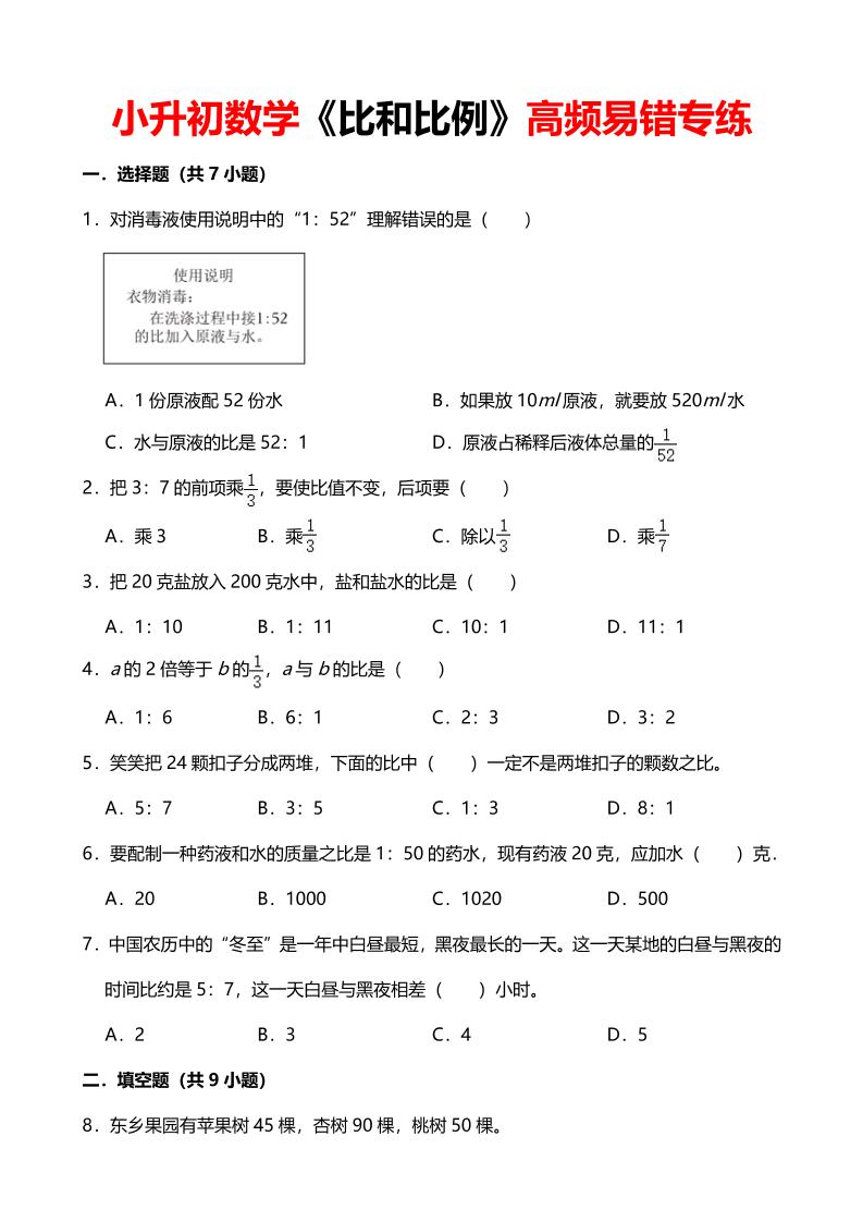 六年级下数学《比和比例》高频易错专练-皮皮网创