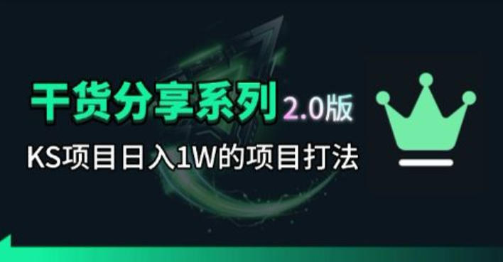 KS项目2.0期-拆本周结1W项目思路，几张图撬动流量群体，真的生猛-皮皮网创
