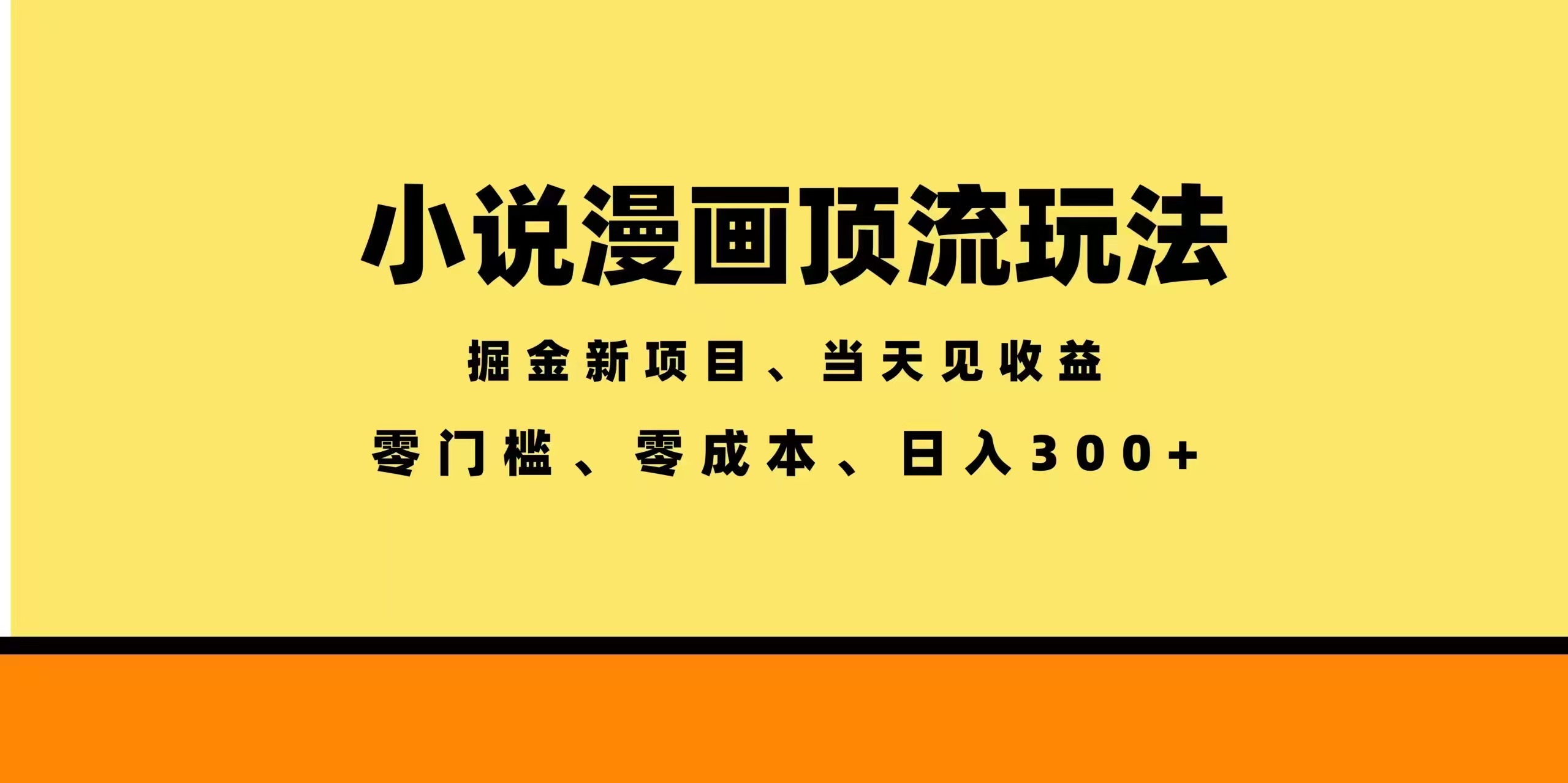 全新漫画小说智能撸金，当天见收益，轻松日入300+-皮皮网创