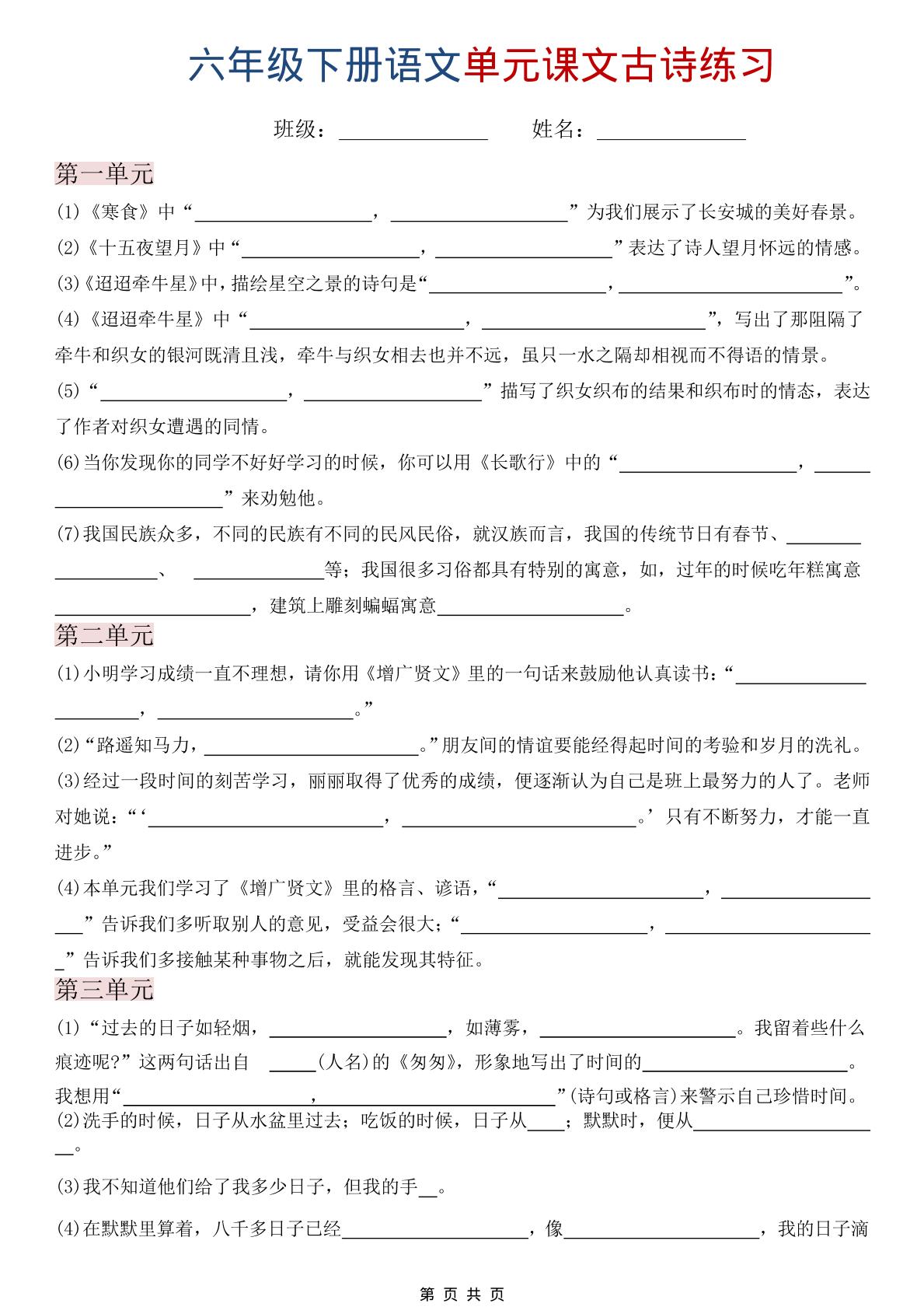 六年级下语文单元课文古诗练习-皮皮网创