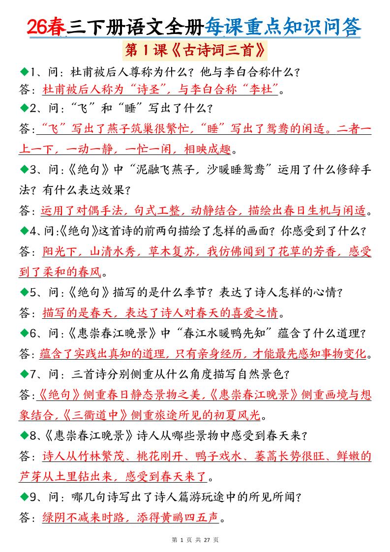 26春三年级下语文全册每课重点知识问答-皮皮网创