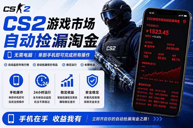 无需电脑全天挂机，一部手机即可完成的CS2市场自动捡漏淘金，包教包会，日入300+-皮皮网创