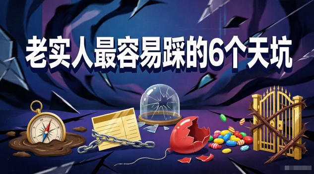 付费文章：老实人最容易踩的6个天坑-皮皮网创